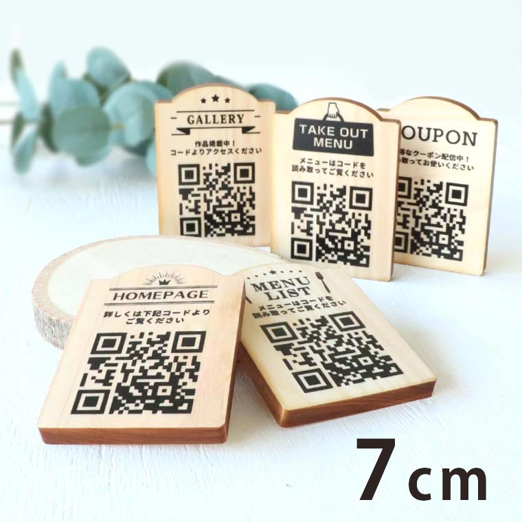 7cm 厚さ約6mm QRプレート 木製 アンシャンテラボ / ヒノキ SNS 宣伝 掲示 デジタルメニュー メニュー 木 二次元コード 作家 HP ホームページ 置いとく 宣伝 設置 スタンド 【ゆうパケット対応】