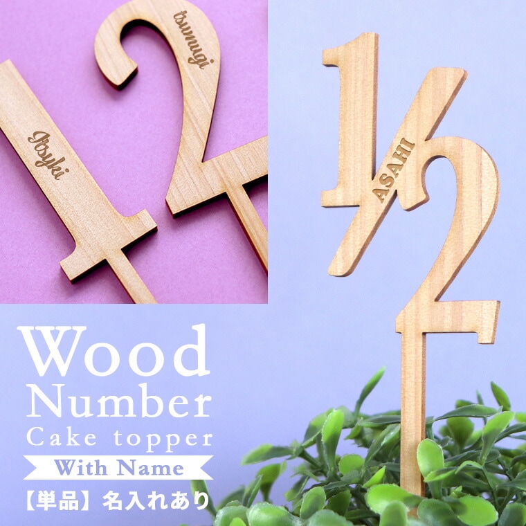 木製 ケーキトッパー 数字 名入れあり 単品 アンシャンテラボ / 木製 名入れ可 ケーキピック 数字トッパー ケーキ飾り装飾 誕生日 誕生日ケーキ バースデー アニバーサリー 記念日 ウェディング 結婚式 フォト 映え ナチュラル 推し活 デコ【ゆうパケット対応】