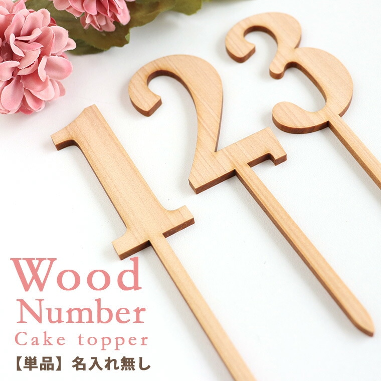 木製 ケーキトッパー 数字 名入れ無し 単品 アンシャンテラボ / 木製 ケーキピック 数字トッパー ケーキ飾り装飾 誕生日 誕生日ケーキ バースデー アニバーサリー 記念日 ウェディング 結婚式 フォト 映え ナチュラル 推し活 デコ【ゆうパケット対応】