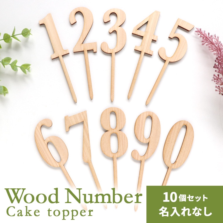 木製 ケーキトッパー 数字 名入れ無し 10個セット アンシャンテラボ / 木製 ケーキピック 数字トッパー ケーキ飾り装飾 誕生日 誕生日ケーキ バースデー アニバーサリー 記念日 ウェディング 結婚式 フォト 映え ナチュラル 推し活 デコ【ゆうパケット対応】