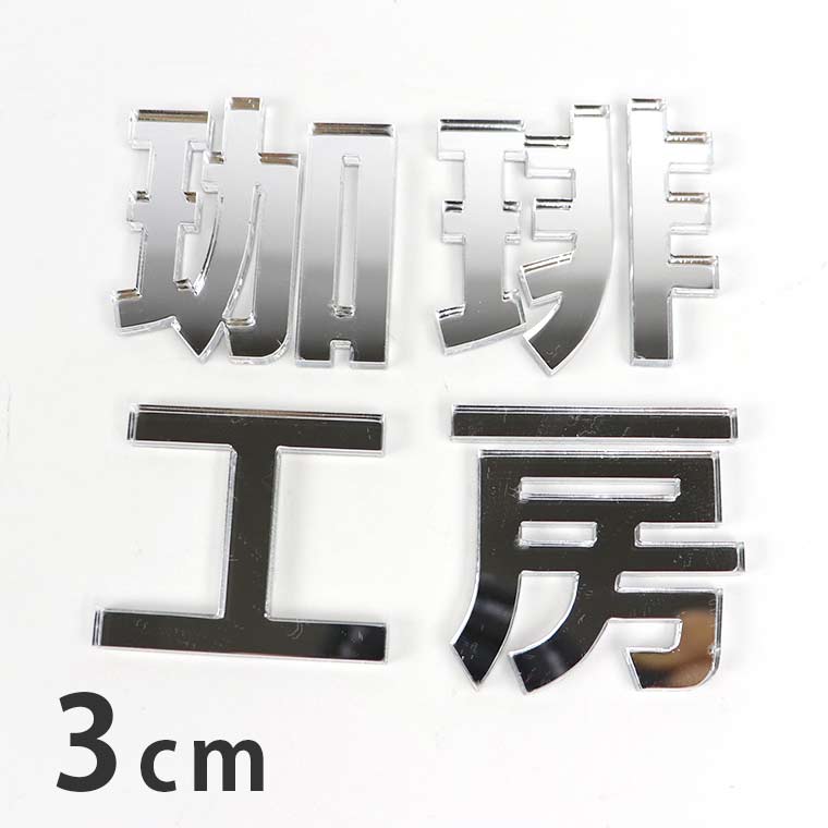アクリル製 ミラー シルバー 切り抜き文字 漢字 ゴシック 3cm 厚さ3mm アンシャンテラボ / ミラー 鏡 銀 切り文字 切文字 パーツ ハンドメイド クラフト DIY 表札 ネームプレート 看板 ウェルカムボード ウエディング 新入学 入園 メモリアル作品【ゆうパケット対応】