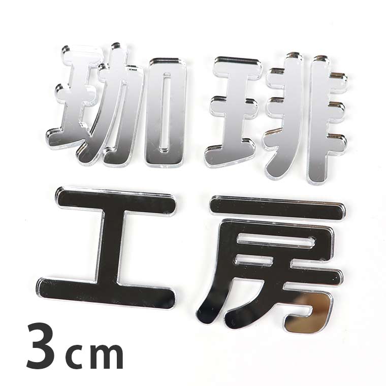 アクリル製 ミラー シルバー 切り抜き文字 漢字 角丸 3cm 厚さ3mm アンシャンテラボ / ミラー 鏡 銀 切り文字 切文字 パーツ ハンドメイド クラフト DIY 表札 ネームプレート 看板 ウェルカムボード ウエディング 新入学 入園 メモリアル作品【ゆうパケット対応】