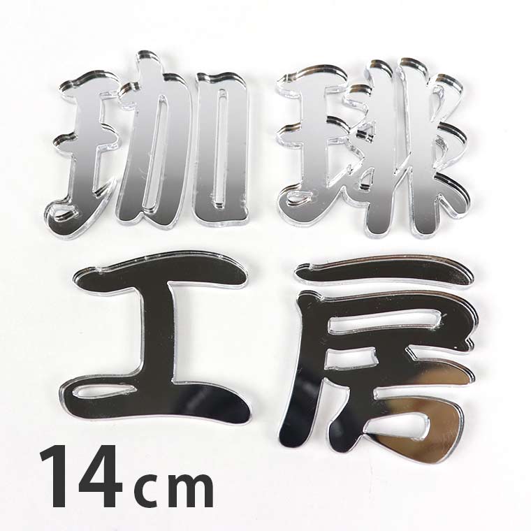 アクリル製 シルバー ミラー 切り抜き文字 漢字 筆文字 14cm アン