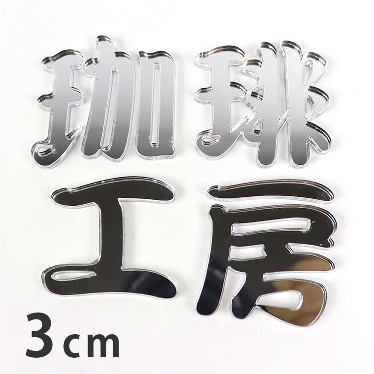 アクリル製 ミラー シルバー 切り抜き文字 漢字 筆文字 3cm 厚さ3mm アンシャンテラボ / ミラー 銀 鏡 切り文字 切文字 パーツ ハンドメイド クラフト DIY 表札 ネームプレート 看板 ウェルカムボード ウエディング 新入学 入園 メモリアル作品【ゆうパケット対応】
