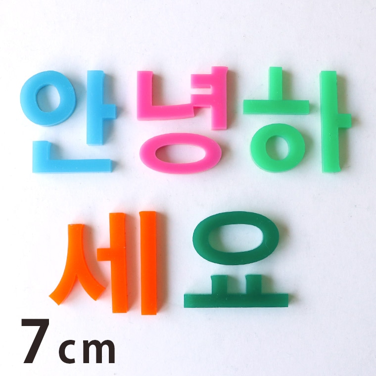 アクリル製 切り抜き文字 ハングル文字 7cm 厚さ約3mm アンシャンテラボ / 切り文字 切文字 パーツ ハングル ハンドメイド クラフト DIY 表札 ネームプレート 看板 ウェルカムボード ウエディング 新入学 入園 メモリアル作品【ゆうパケット対応】