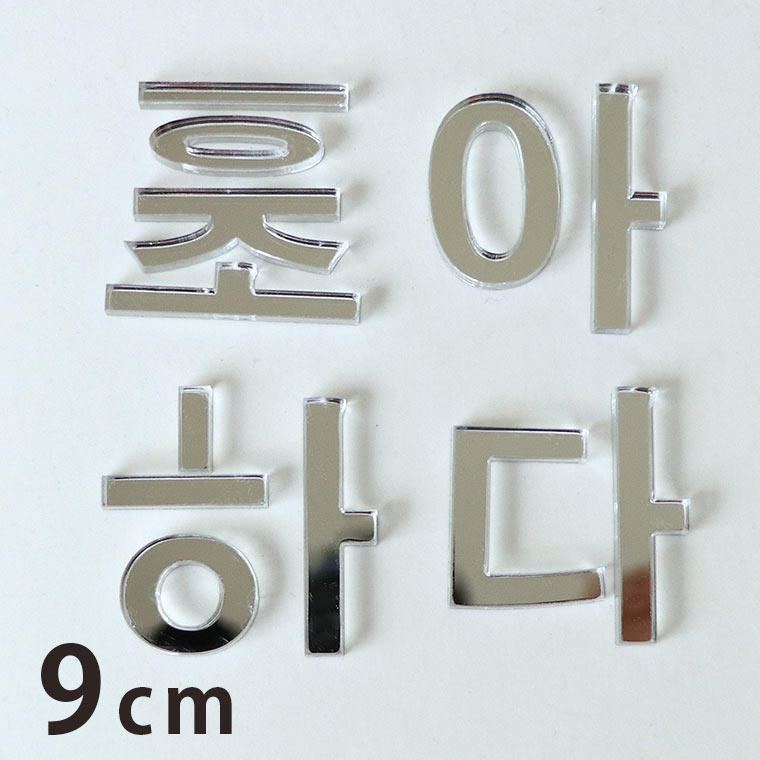 9cm 厚さ約3mm 切り抜き文字 ハングル文字 シルバーミラー アクリル製 アンシャンテラボ / ミラー 銀 鏡 切り文字 切文字 パーツ ハンドメイド クラフト DIY 表札 ネームプレート 看板 ウェルカムボード ウエディング 新入学 入園 ハングル 【ゆうパケット対応】