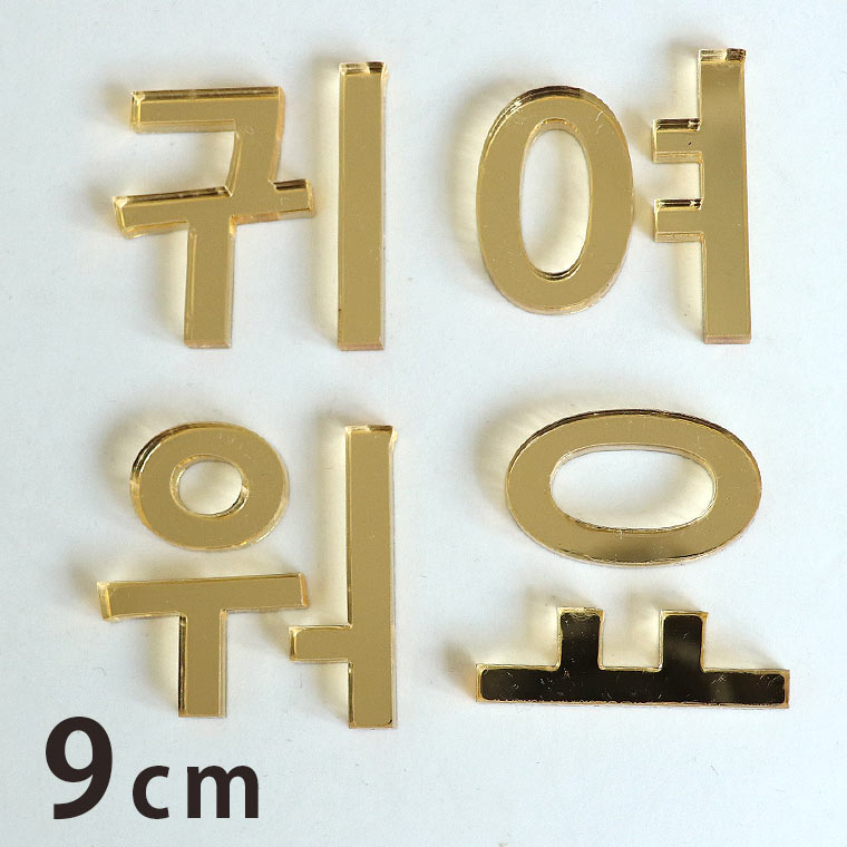 9cm 厚さ3mm 切り抜き文字 ハングル文字 ゴールド ミラーアクリル製 アンシャンテラボ / コリアンアルファベット 切り文字 切文字 パーツ ハンドメイド クラフト DIY 表札 ネームプレート 看板 ウェルカムボード ウエディング ハングル 【ゆうパケット対応】