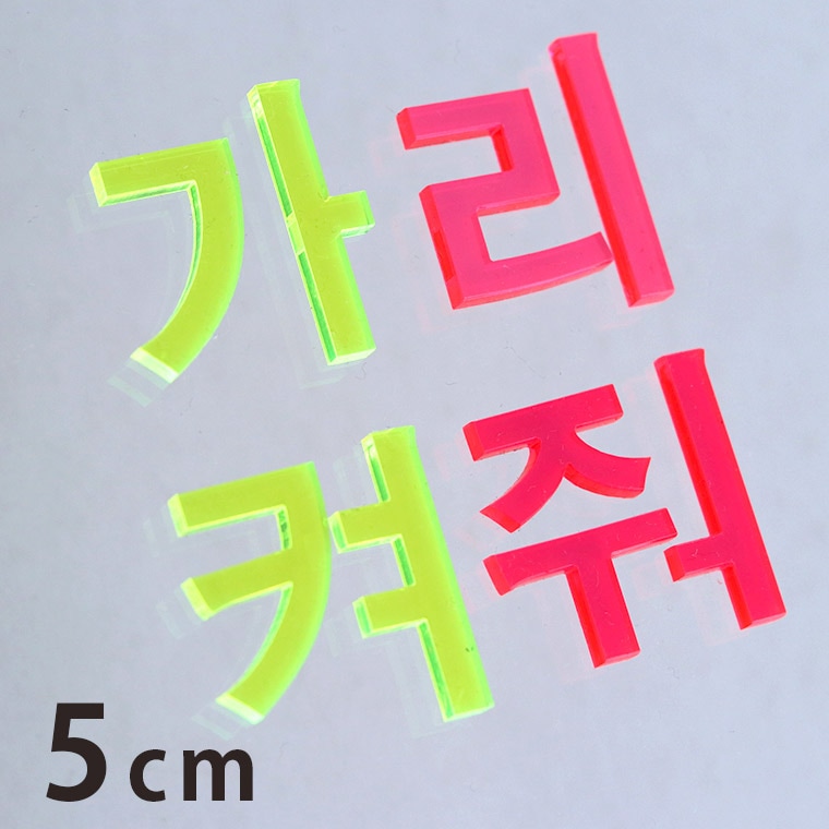 アクリル製 蛍光 切り抜き文字 ハングル文字 5cm アンシャンテラボ / オリジナル商品 切り文字 切文字 パーツ ハングル ハンドメイド クラフト DIY 表札 ネームプレート 看板 ウェルカムボード ウエディング 新入学 入園 メモリアル作品【ゆうパケット対応】