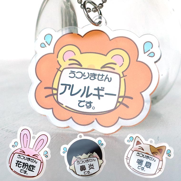 アクリル製 メッセージキーホルダー キャラクター 顔タイプ アンシャンテラボ / コロナ対策 花粉症 鼻炎 喘息 アレルギー うつりません 咳 せき くしゃみ ねこ 猫 いぬ 犬 【ゆうパケット対応】