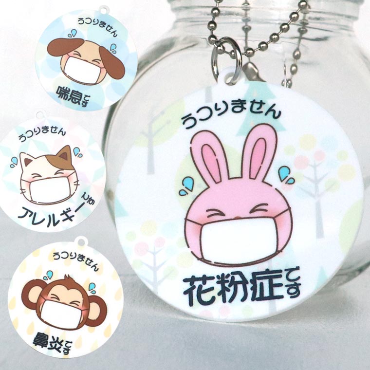 アクリル製 メッセージキーホルダー キャラクター 円タイプ アンシャンテラボ / コロナ対策 花粉症 鼻炎 喘息 アレルギー うつりません 咳 せき くしゃみ ねこ 猫 いぬ 犬 【ゆうパケット対応】