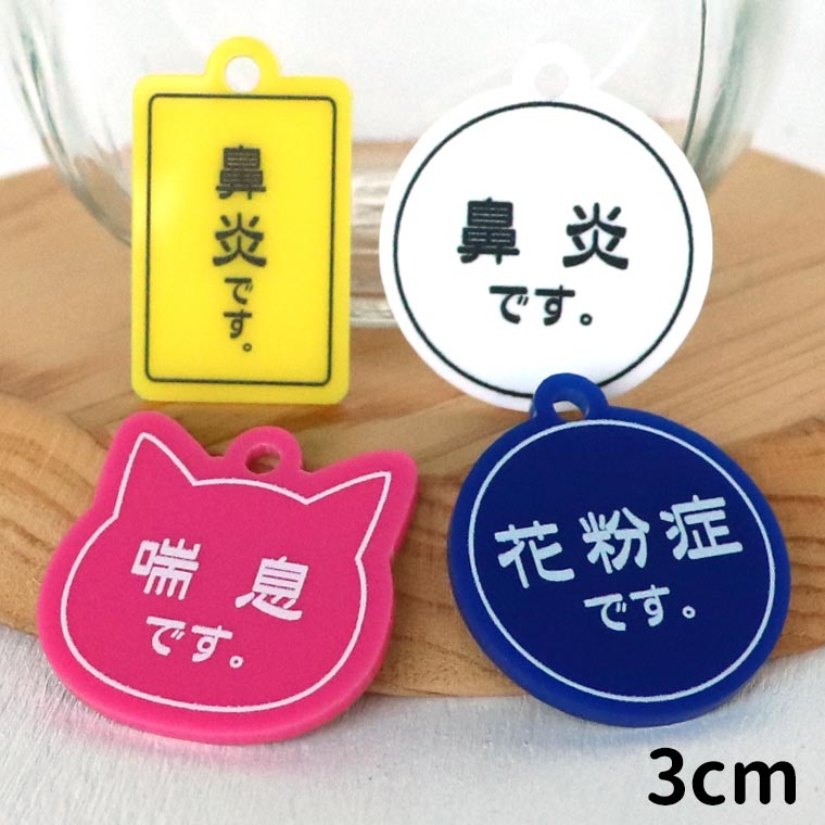 アクリル製 メッセージキーホルダー シンプルタイプ 3cm アンシャンテラボ / コロナ対策 花粉症 鼻炎 喘息 アレルギー うつりません 咳 せき くしゃみ ねこ 猫 いぬ 犬 【ゆうパケット対応】
