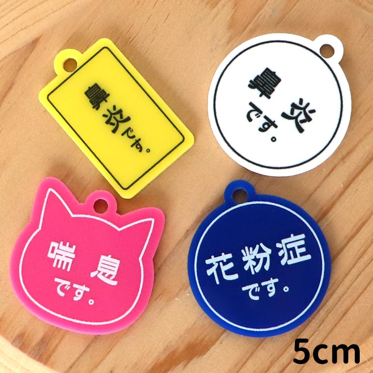 アクリル製 メッセージキーホルダー シンプルタイプ 5cm アンシャンテラボ / コロナ対策 花粉症 鼻炎 喘息 アレルギー うつりません 咳 せき くしゃみ ねこ 猫 いぬ 犬 【ゆうパケット対応】
