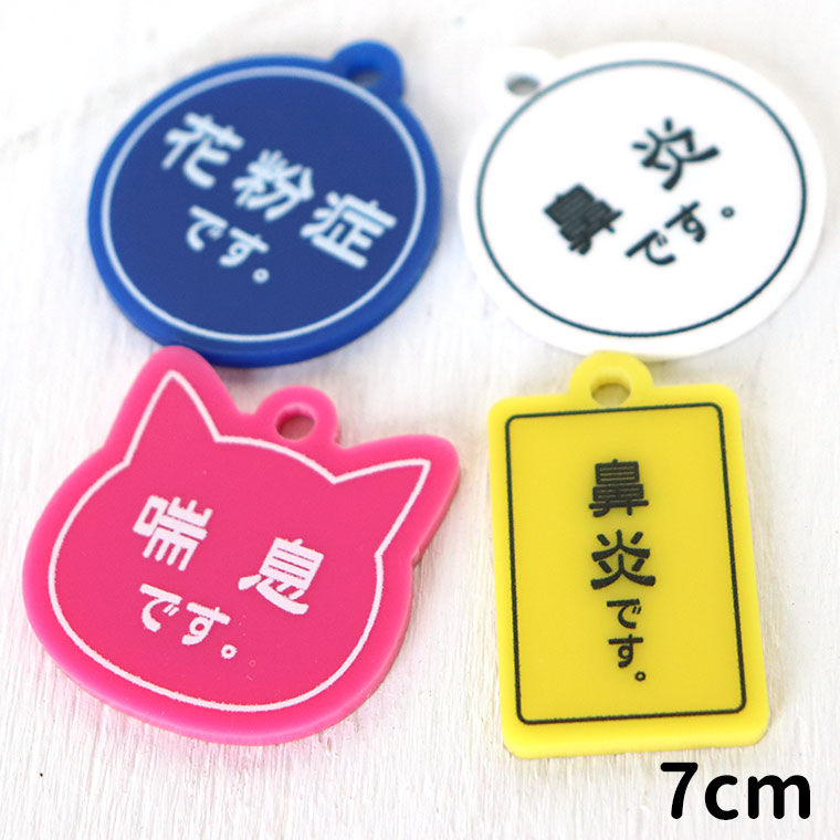 アクリル製 メッセージキーホルダー シンプルタイプ 7cm アンシャンテラボ / コロナ対策 花粉症 鼻炎 喘息 アレルギー うつりません 咳 せき くしゃみ ねこ 猫 いぬ 犬 【ゆうパケット対応】