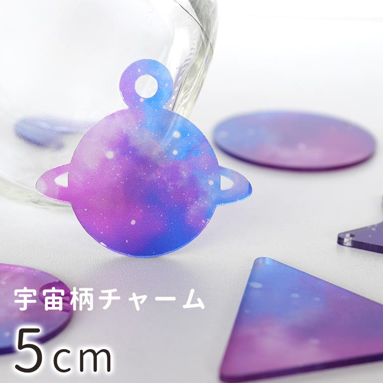 宇宙柄アクリルチャーム 全25種 5cm 厚さ2mm アンシャンテラボ