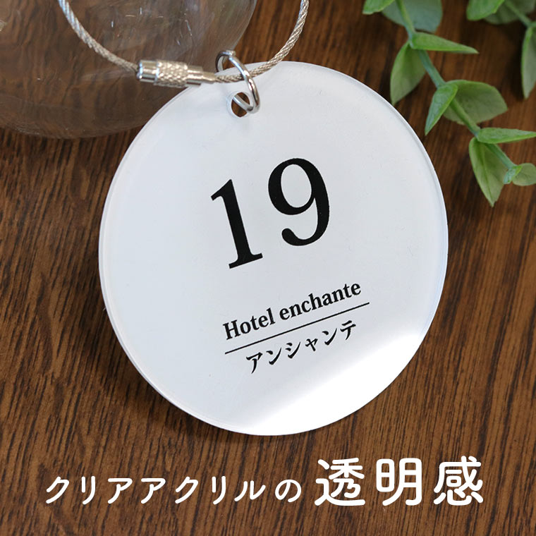 アクリル製 ルームキーホルダー 丸型 直径7.5cm 厚さ3mm ホワイト アンシャンテラボ / ルームキー グランピング ロッジ キャンプ バッグチャーム プレゼント イニシャル グッズ チーム クラブ 部活【無料ギフトボックス付】【ゆうパケット対応】