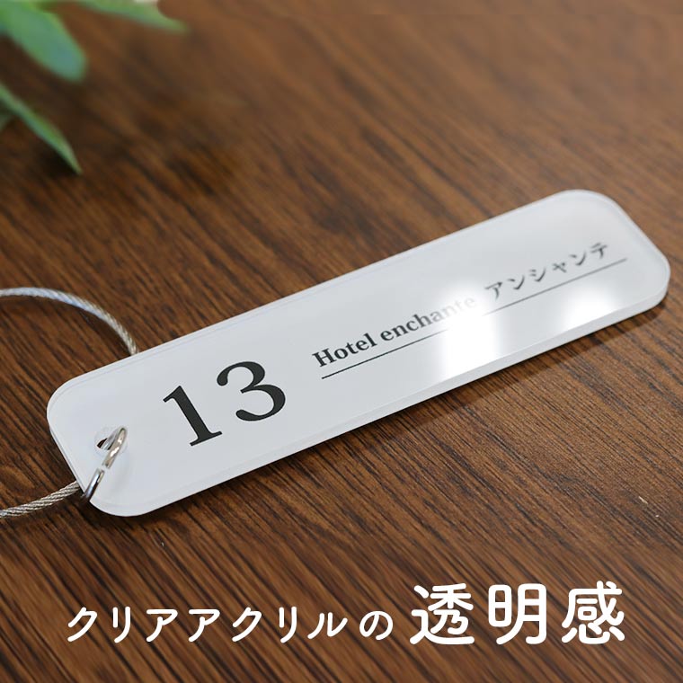 アクリル製 ルームキーホルダー 長方形 3cm×11cm 厚さ3mm ホワイト アンシャンテラボ / ルームキー グランピング ロッジ キャンプ バッグチャーム プレゼント イニシャル グッズ チーム クラブ 部活【無料ギフトボックス付】【ゆうパケット対応】