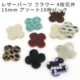 10枚入 15mm レザーパーツ フラワー 4枚花弁 / レザーチャーム 革タグ 革 クラフト ハンドメイド 手作り ピアス アクセサリー 装飾 飾り 【ゆうパケット対応】|チャーム|その他
