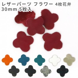 5枚入 30mm レザーパーツ フラワー 4枚花弁 / レザーチャーム 革タグ 革 クラフト ハンドメイド 手作り ピアス アクセサリー 装飾 飾り 【ゆうパケット対応】|チャーム|その他