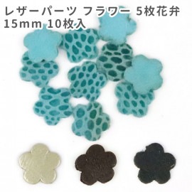 10枚入 15mm レザーパーツ フラワー 5枚花弁 / レザーチャーム 革タグ 革 クラフト ハンドメイド 手作り ピアス アクセサリー 装飾 飾り 【ゆうパケット対応】|チャーム|その他