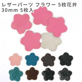 5枚入 30mm レザーパーツ フラワー 5枚花弁 / レザーチャーム 革タグ 革 クラフト ハンドメイド 手作り ピアス アクセサリー 装飾 飾り 【ゆうパケット対応】|チャーム|その他