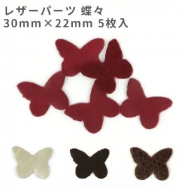 5枚入 30mm×22mm レザーパーツ 蝶々 / レザーチャーム 革タグ 革 クラフト バタフライ ハンドメイド 手作り ピアス アクセサリー 装飾 飾り 【ゆうパケット対応】|チャーム|その他