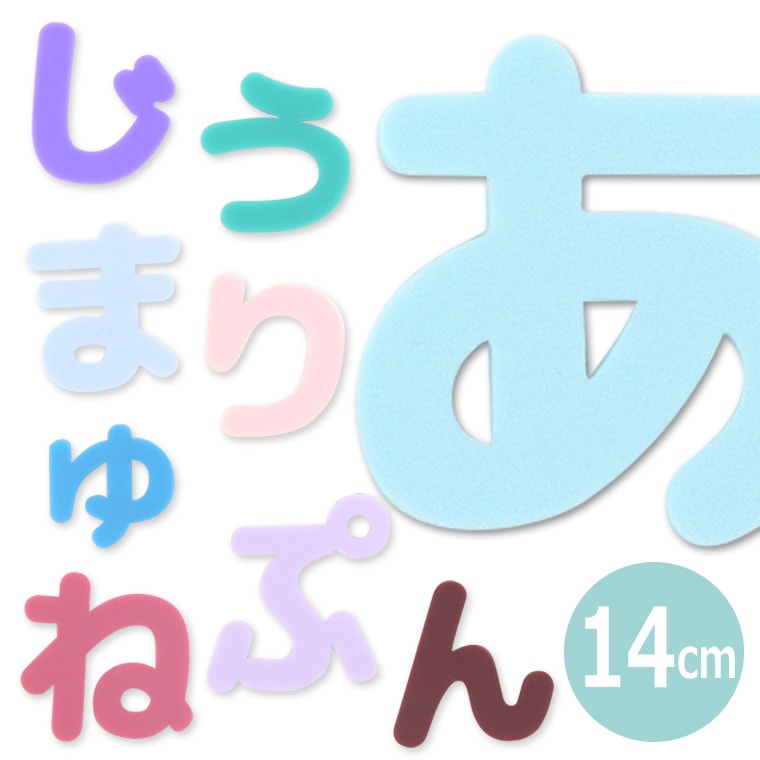アクリル製 パステル 切り抜き文字 ひらがな 14cm アンシャンテラボ