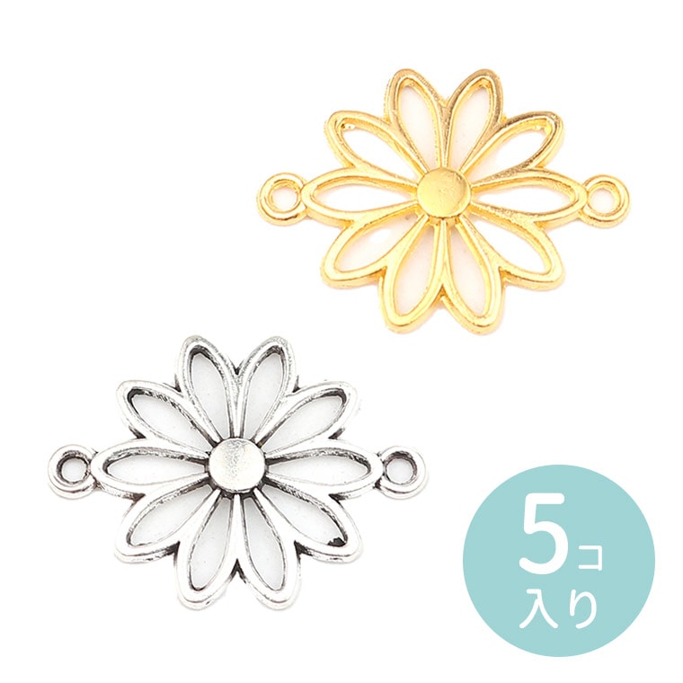5個入 25mm×19mm 全2色 コネクターパーツ 透かしフラワー デイジー  