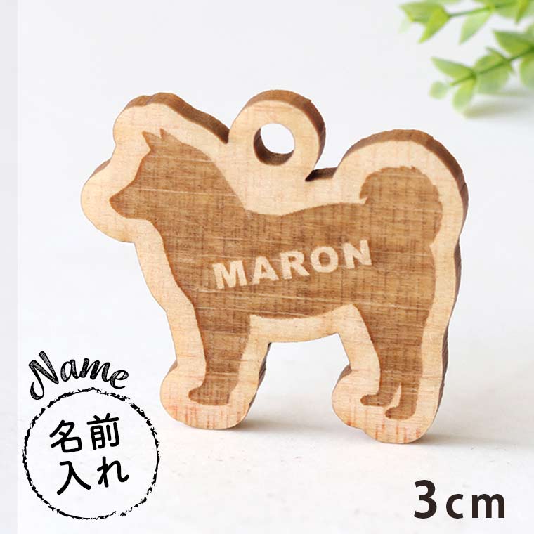 26×30mm アンシャンテラボ 木製名入れチャーム 柴犬 厚さ3mm / ペット 
