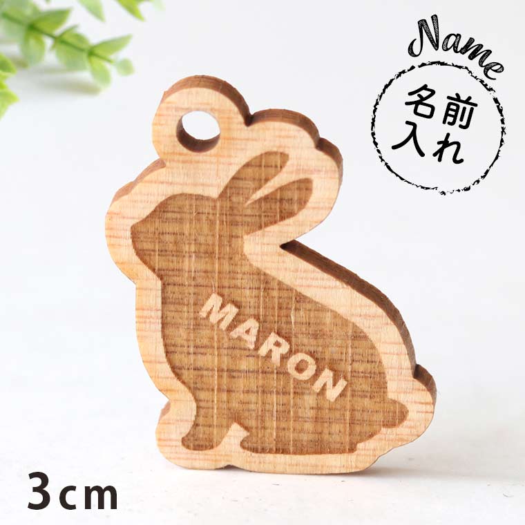 木製 名入れチャーム うさぎ 厚さ3mm 30×25mm 厚さ3mm アンシャンテ