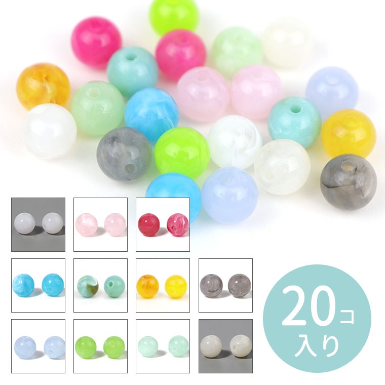 約10mm 20個入 アクリルビーズ マーブルカラー 全12色 球形 円形 穴2mm 