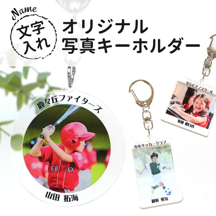 アクリル製 オリジナル写真キーホルダー 5cm アンシャンテラボ / 卒業 卒団 記念品 ノベルティ アクキー クリア アクリル 写真 教室 先生 生徒 部活 クラブ 習い事 旅行 敬老の日 お揃い 思い出【無料ギフトボックス付】【ゆうパケット対応】