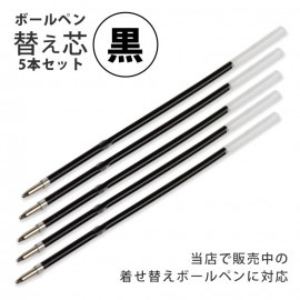 着せ替えボールペン 替芯 5本セット 黒 /  中芯 替え芯 ブラック オリジナルボールペン リメイクボールペン オリジナル グッズ 自作 簡単 プレゼント ハンドメイド マイデザイン カスタマイズ 