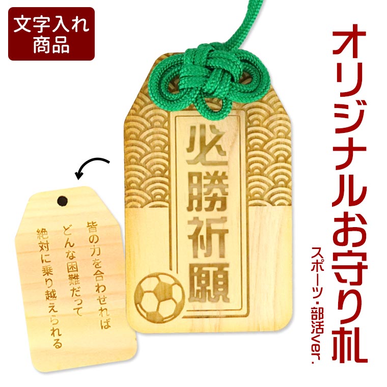オリジナルお守り札 スポーツ・部活 木製 アンシャンテラボ / オリジナル商品 卒業 卒団 記念品 御守り 願い札 祈り札 大会 試合 決意 意志 応援 選手 クラブ お揃い おそろ プレゼント キーホルダー 【無料ギフトボックス付】【ゆうパケット対応】