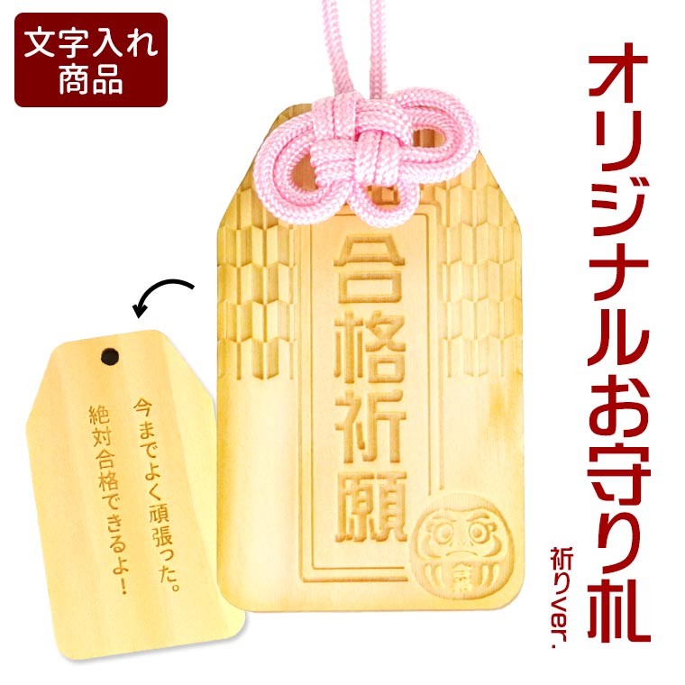 オリジナルお守り札 縁起物 木製 アンシャンテラボ / オリジナル商品 卒業 卒団 記念品 御守り 願い札 祈り札 受験 合格祈願 敬老の日 おじいちゃん おばあちゃん 長寿 家庭円満 結婚祝い キーホルダー【無料ギフトボックス付】【ゆうパケット対応】
