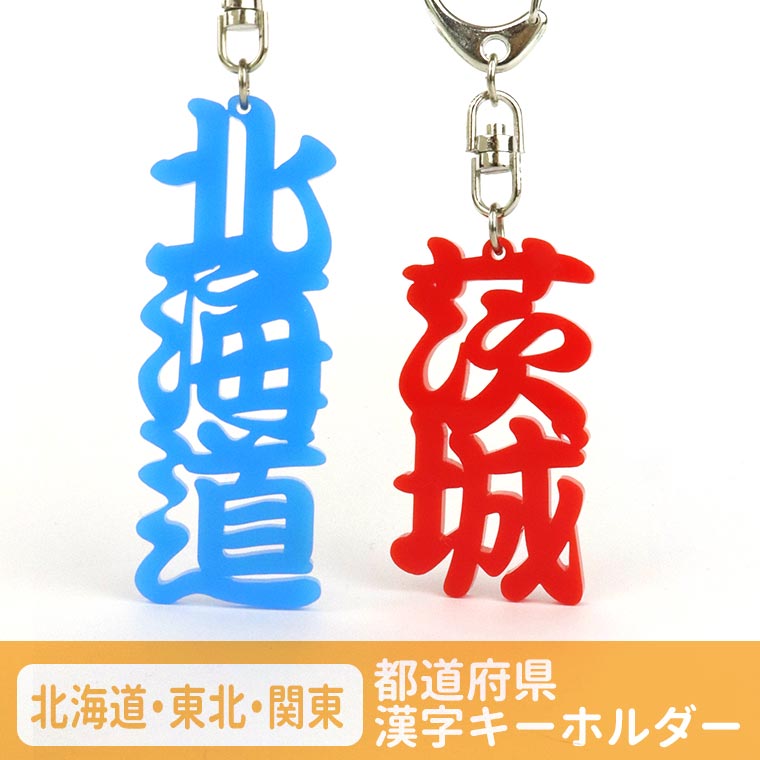 アクリル製 都道府県漢字キーホルダー 北海道・東北・関東 選べるカラー 厚さ3mm アンシャンテラボ / カラーアクリル お土産 ご当地 カラフル ポップ バックチャーム 飾り 可愛い【ゆうパケット対応】