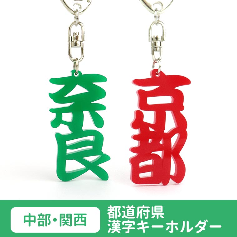 アクリル製 都道府県漢字キーホルダー中部・関西 選べるカラー 厚さ3mm アンシャンテラボ / カラーアクリル お土産 ご当地 カラフル ポップ バックチャーム 飾り 可愛い【ゆうパケット対応】