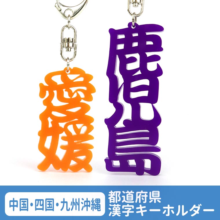 アクリル製 都道府県漢字キーホルダー 中国・四国・九州・沖縄 選べるカラー 厚さ3mm アンシャンテラボ / カラーアクリル お土産 ご当地 カラフル ポップ バックチャーム 飾り 可愛い【ゆうパケット対応】