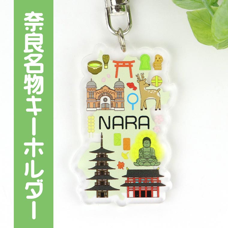 アクリル製 奈良名物キーホルダー 52.6×33.3mm 厚さ3mm アンシャンテラボ / アクリルキーホルダー アクキー なら ナラ Nara お土産 おみやげ 東大寺 観光地 名産 鹿 しか【ゆうパケット対応】