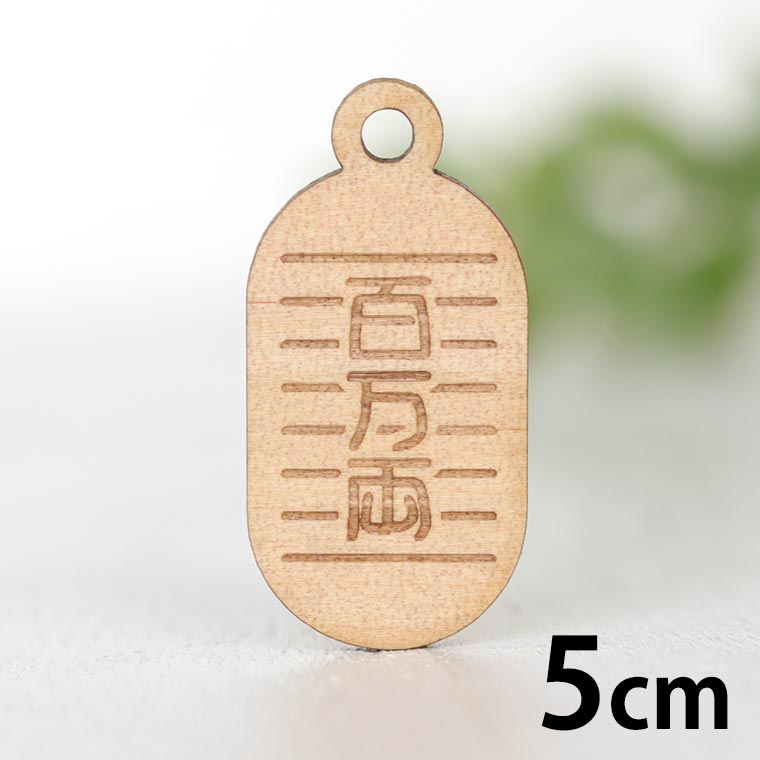 木製チャーム 小判 百万両 5cm 厚さ3mm アンシャンテラボ / 福笹飾り