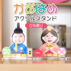 アンシャンテラボ かおはめアクリルスタンド ひな祭り 厚さ3mm / アクリル製 クリアアクリル 写真 プリント アクスタ プレゼント 季節飾り 雛祭り お雛様 おひな様 女の子 男の子 インテリア 