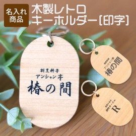 木製レトロキーホルダー 印字 55×35mm 厚さ3mm アンシャンテラボ / 小判札 小判型 シンプル ルームキーホルダー 銭湯 サウナ 昔懐かし お揃い 部活 クラス クラブ 鍵の管理 施設 印字