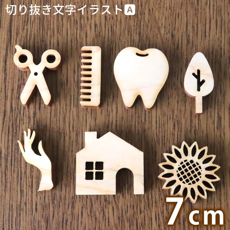 木製 切り抜き文字 イラストA 7cm アンシャンテラボ / オリジナル商品