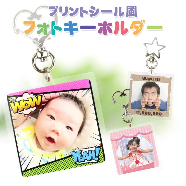 アクリル製 プリントシール風 フォトキーホルダー 5×5cm アンシャンテラボ / アクキー プリクラ プリント倶楽部 写真シール 平成レトロ オリジナル 子供 こども 写真 キーホルダー プレゼント 可愛い アメコミ 手配書 グッズ【無料ギフトボックス付】【ゆうパケット対応】