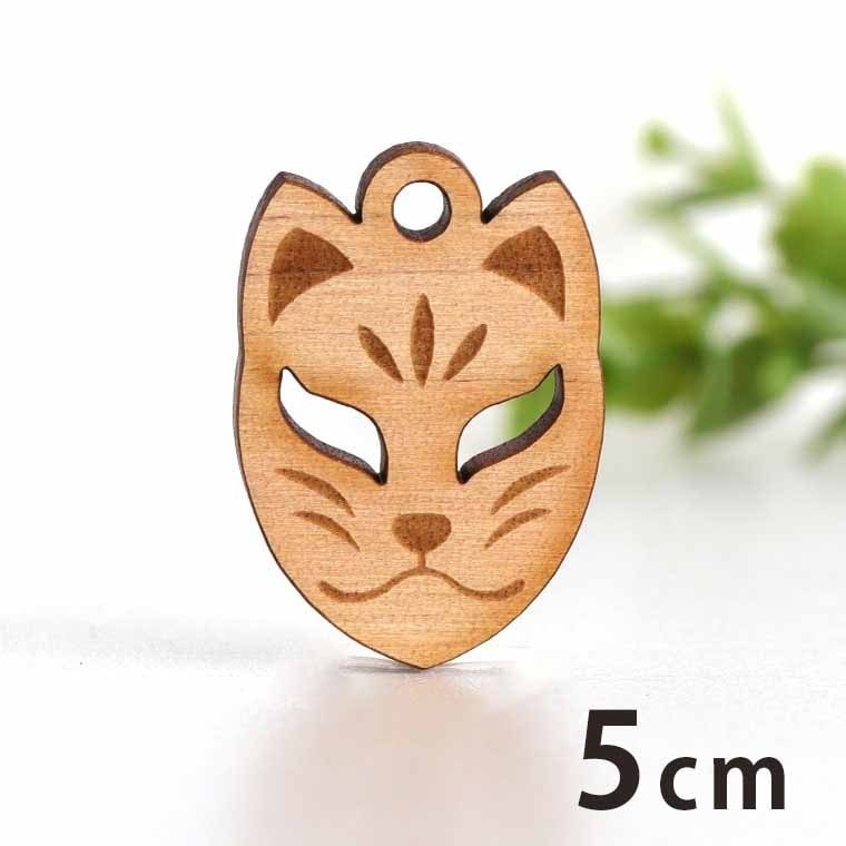 木製チャーム 狐のお面 5cm 厚さ3mm アンシャンテラボ / お祭り