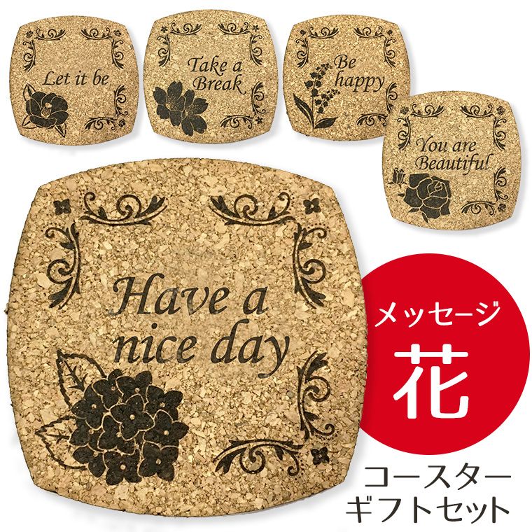 メッセージ入りフラワーコースター 5種セット（ばら、つばき、さくら、あじさい、すずらん） 選べるポーチ付き / コルク製 花柄 フラワーデザイン 鈴蘭 桜 サクラ ローズ バラ 薔薇 椿 ツバキ 紫陽花 アジサイ プレゼント 贈り物【ゆうパケット対応】
