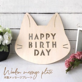 木製メッセージプレート アンシャンテラボ / 誕生日 バースデー アニバーサリー 記念日 ウェディング 結婚式 フォト 映え 飾り フォトアイテム 写真 小物 ウッドバナー ウッドプレート ナチュラル