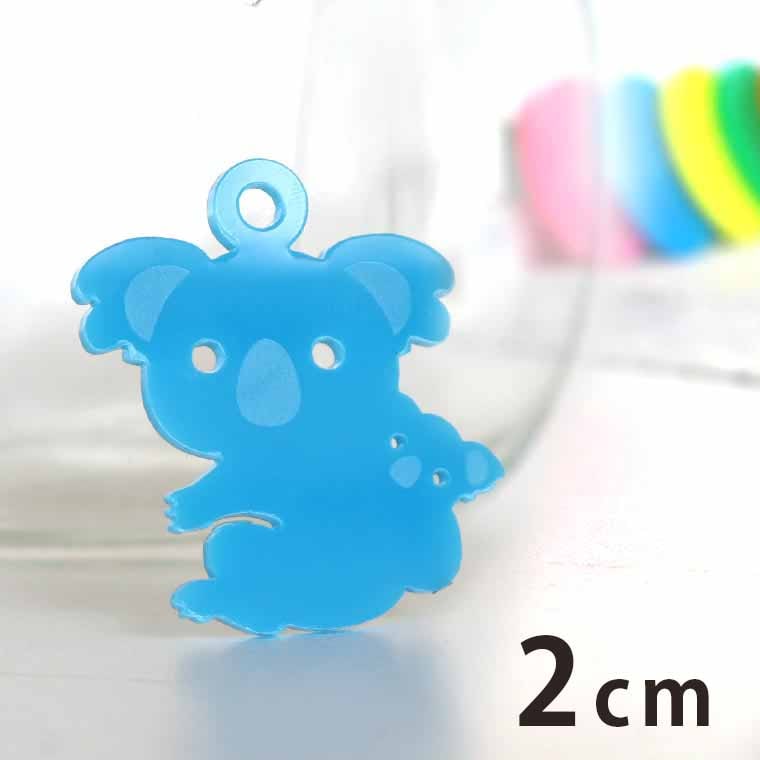 2cm アンシャンテラボ アクリルチャーム コアラ 厚さ：2mm 選べる豊富なカラー / 動物 アニマル 親子 抱っこ 可愛い アクセサリーパーツ ピアス イヤリング キーホルダー ハンドメイド材料 レジン資材 【ゆうパケット対応】