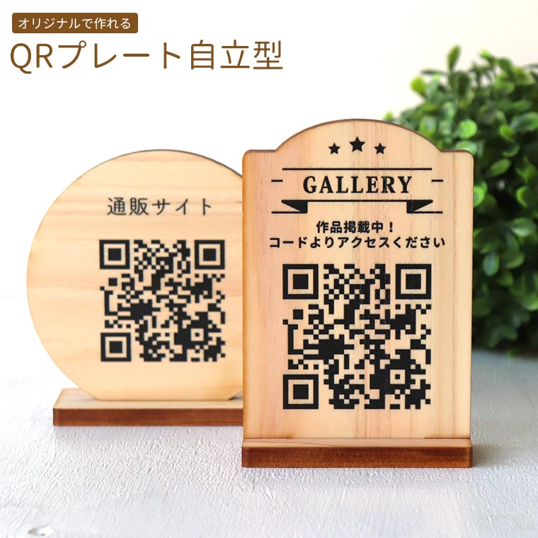QRプレート自立型 木製 アンシャンテラボ / ヒノキ SNS 宣伝 掲示 デジタルメニュー メニュー 木 二次元コード 作家 HP ホームページ 置いとく 宣伝 設置 スタンド 立つ イベント 設営 クーポン 【ゆうパケット対応】