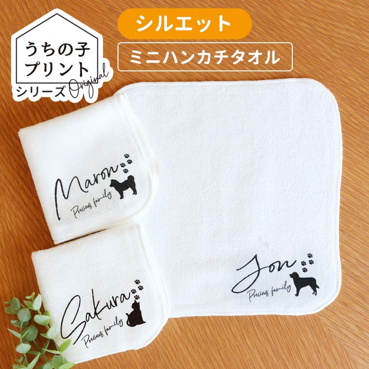 うちの子プリント シルエット ミニハンカチタオル ホワイト アンシャンテラボ / オリジナル商品 ハンドタオル ミニタオル 白 印刷 オーダーメイド ペット 犬 猫 プレゼント 記念品 名入れ オリジナル ハンカチ タオル【無料メッセージシール付き】【ゆうパケット対応】