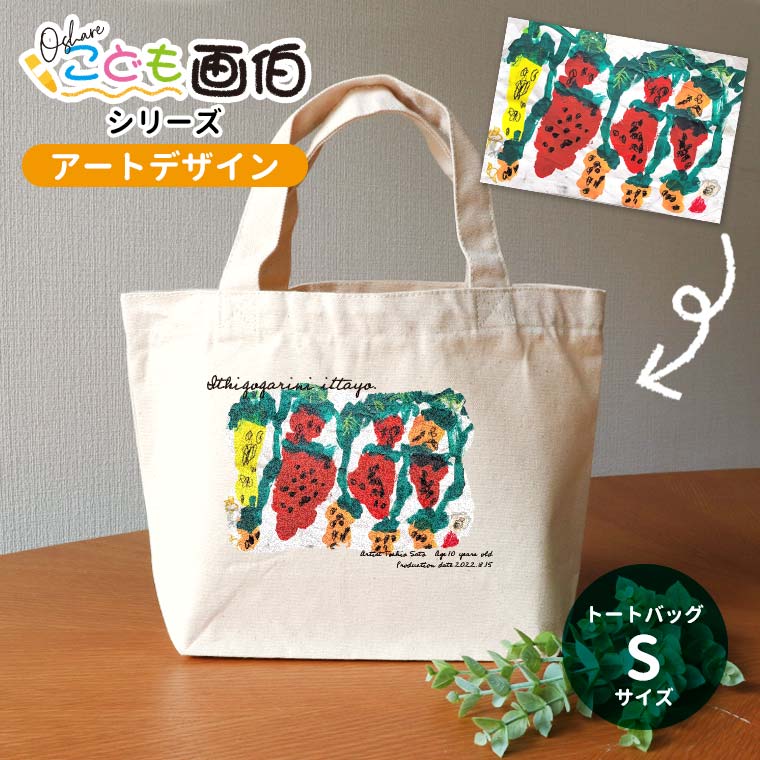 オシャレこども画伯 アートデザイン キャンバストート Sサイズ アンシャンテラボ / オリジナル商品 ミニトートバッグ オリジナル 印刷 子どもの絵 作品 夏休みの宿題 図工 小学生 幼稚園児 プレゼント 思い出【無料メッセージシール付き】【ゆうパケット対応】